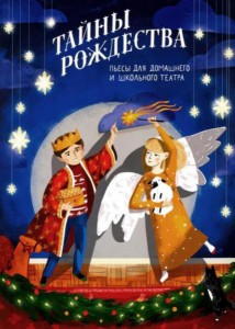 Стрыгина, Григорьева, Гершзон: Тайны Рождества. Пьесы для домашнего и школьного театра