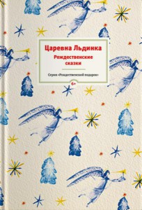 Топелиус, Куприн, Андерсен: Царевна Льдинка. Рождественские сказки русских и зарубежных христианских писателей