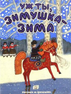 Уж ты, зимушка-зима (иллюстрации Ю.А. Васнецова)