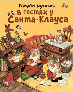 Куннас, Куннас: В гостях у Санта-Клауса. История о Санта-Клаусе и рождественских гномах