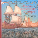 «Васа» выходит в море! Свен Нурдквист, Матс Валь