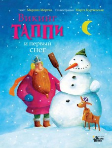 Марцин Мортка: Викинг Таппи и первый снег