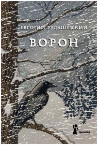 Евгений Рудашевский: Ворон