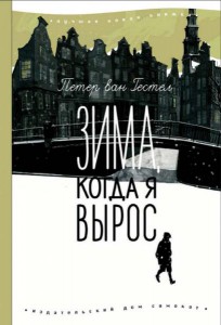 Гестел ван: Зима, когда я вырос
