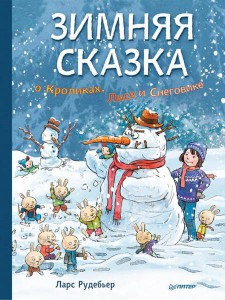Ларс Рудебьер: Зимняя сказка о Кроликах, Лисе и Снеговике