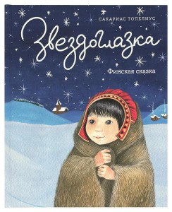 Сакариас Топелиус: Звездоглазка. Финская сказка