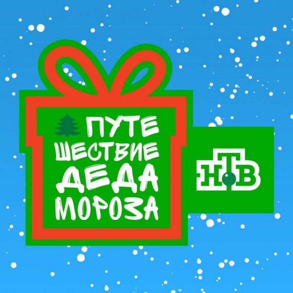 Путешествие всероссийского Деда Мороза