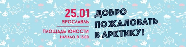 фестиваль «Добро пожаловать в Арктику»