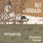 Кот и Лошадь. Круглый год. И. Зартайская, К. Бауман
