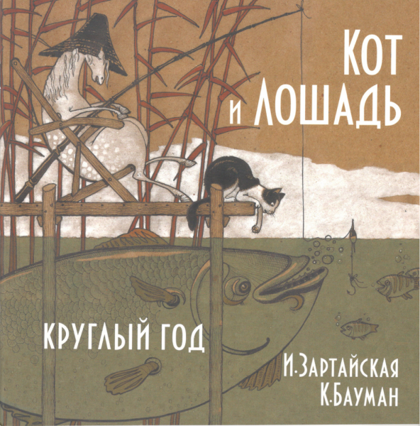 Кот и Лошадь. Круглый год. И. Зартайская, К. Бауман