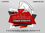 Крылья, студия искусств