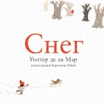 Снег. Уолтер де ла Мэр. Перевод Юрия Шипкова, Аркадия Штыпеля и Марии Галиной