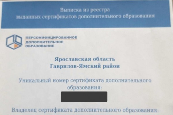 Сертиикат на дополнительное образование Ярославская область
