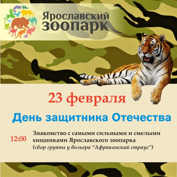 День защитников Отечества в Ярославском зоопарке