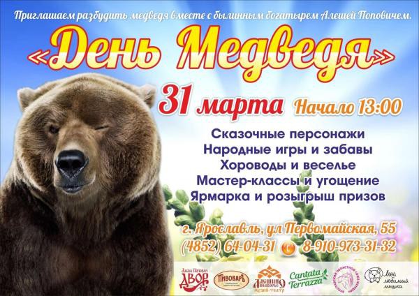 День медведя в Ярославле, 2019
