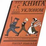 Книга с уклоном. Питер Ньюэлл