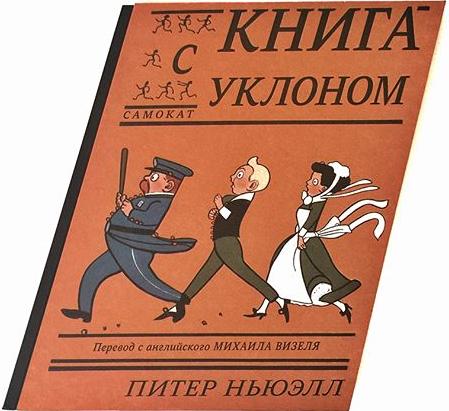 Книга с уклоном. Питер Ньюэлл