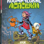Космические лепёшки. Крейг Томпсон, перевод Мари Скаф