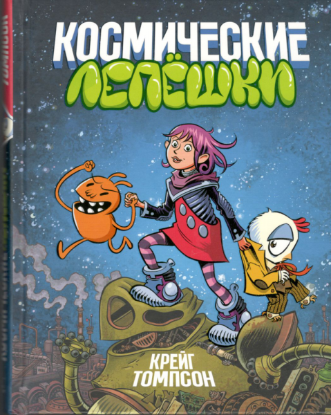 Космические лепёшки. Крейг Томпсон, перевод Мари Скаф