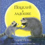 Поцелуй в ладошке. Одри Пенн
