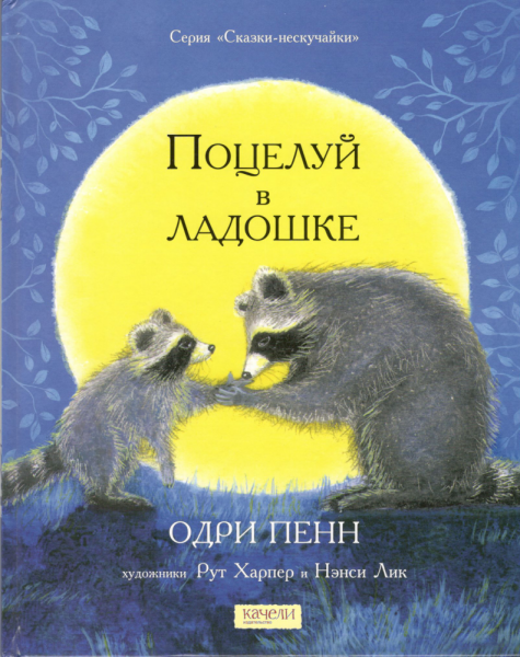 Поцелуй в ладошке. Одри Пенн