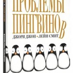 Проблемы пингвинов. Джори Джон, Лейн Смит
