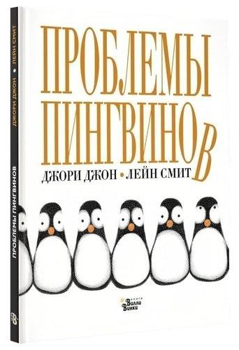 Проблемы пингвинов. Джори Джон, Лейн Смит