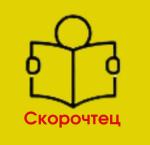 Скорочтец