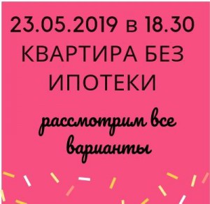 Квартира без ипотеки
