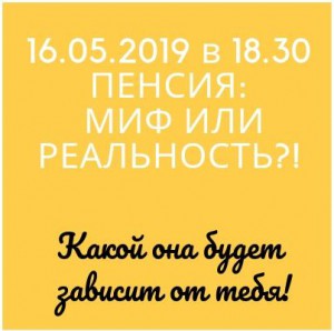 Пенсия: миф или реальность?