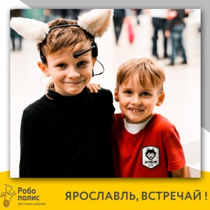 Робополис в Ярославле