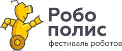 Робополис - фестиваль роботов