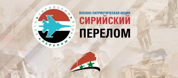 Сирийский перелом