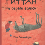 Гиттан и серые волки. Пия Линденбаум