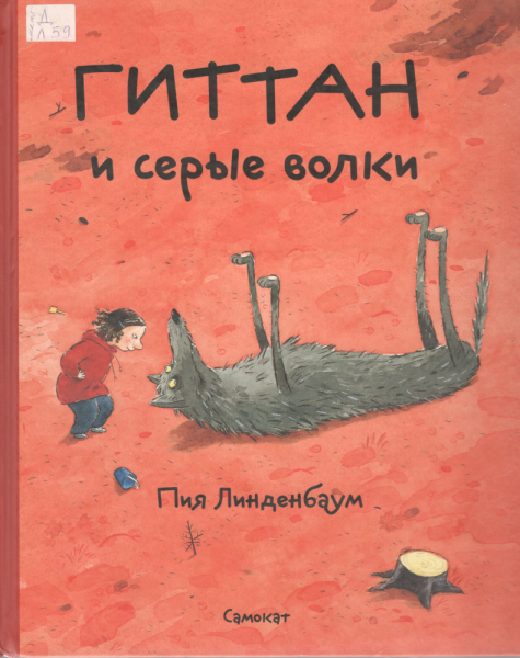 Гиттан и серые волки. Пия Линденбаум