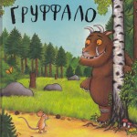 Груффало. Джулия Дональдсон