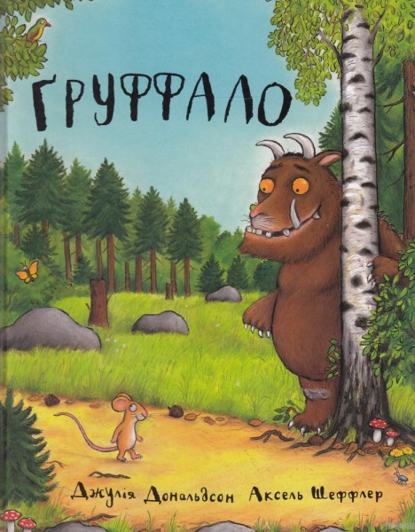 Груффало. Джулия Дональдсон