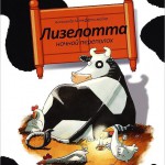 Лизелотта. Ночной переполох. Александр Штеффенсмайер