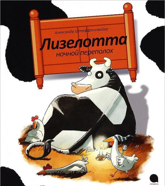 Лизелотта. Ночной переполох. Александр Штеффенсмайер