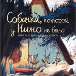 Собачка, которой у Нино не было. Эдвард ван де Фендел, Антон ван Хертбрюгген