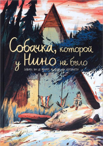 Собачка, которой у Нино не было. Эдвард ван де Фендел, Антон ван Хертбрюгген