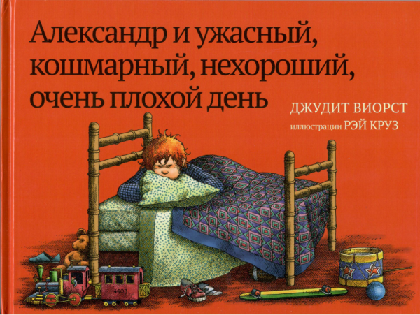 Александр и ужасный, кошмарный, нехороший, очень плохой день. Джудит Виорст, илл. Рэя Круза