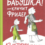Бабушка! - кричит Фридер: 42 истории из жизни проказников. Гудрун Мебс