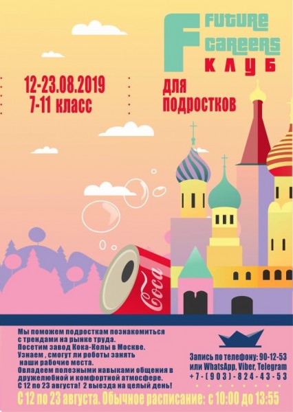 Каникулярный клуб Future careers