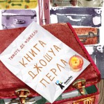 Книга Джошуа Перла. Тимоте де Фомбель