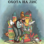 Охота на лис. Свен Нурдквист