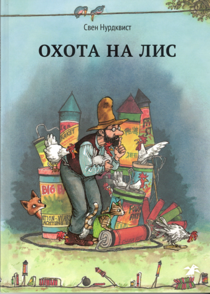 Охота на лис. Свен Нурдквист