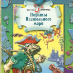 Пираты Настольного моря. Светлана Лаврова