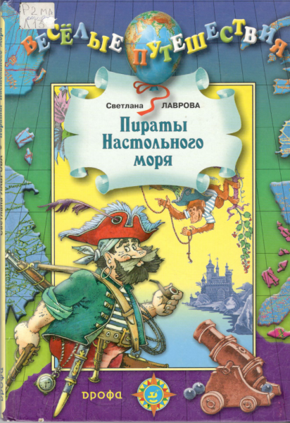 Пираты Настольного моря. Светлана Лаврова