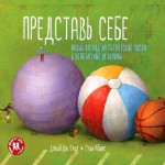 Представь себе: взгляд на гигантские и необъяснимые величины. Дэвид Дж. Смит, илл. Стива Адамса